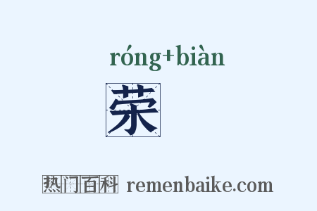 荣抃是什么意思的图片
